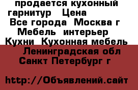 продается кухонный гарнитур › Цена ­ 18 000 - Все города, Москва г. Мебель, интерьер » Кухни. Кухонная мебель   . Ленинградская обл.,Санкт-Петербург г.